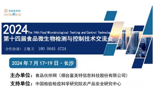 定檔通知 FMTCT 2024 第十四屆食品微生物檢測與控制技術交流會將于7月17-19日在長沙舉行，聚焦生物技術開發