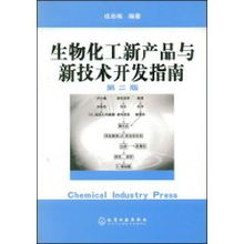生物化工新產品與新技術開發指南 融合戎志梅理念，賦能生物技術創新