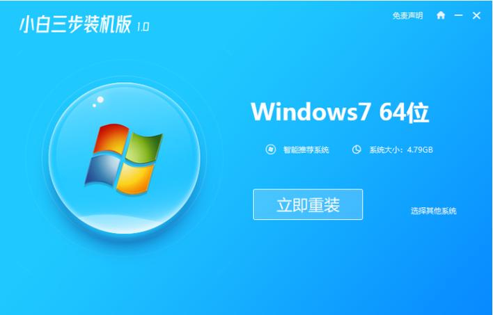 電腦怎么重裝系統win7之小白三步裝機版